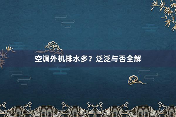 空调外机排水多？泛泛与否全解